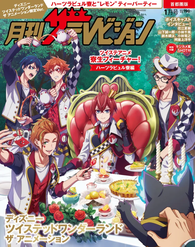 月刊ザテレビジョン 首都圏版 2026年1月号『ディズニー