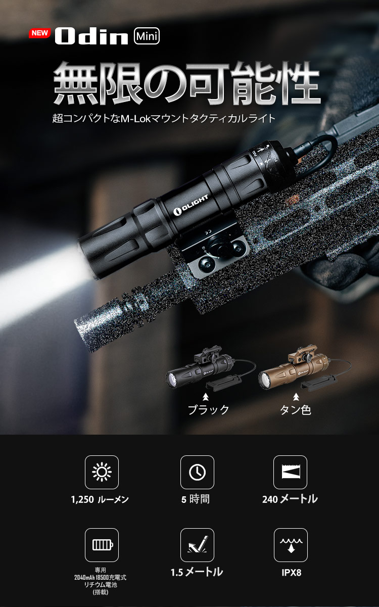 Olight Odin mini - サバイバルJP -カスタム電動ガン・サバイバル用品