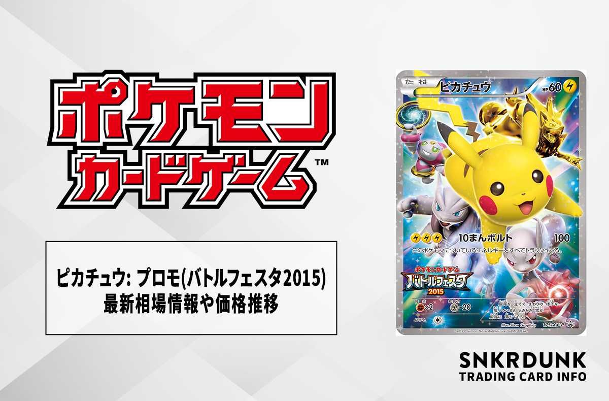 ポケカ】ピカチュウ: プロモ(バトルフェスタ2015)の最新相場情報や値段