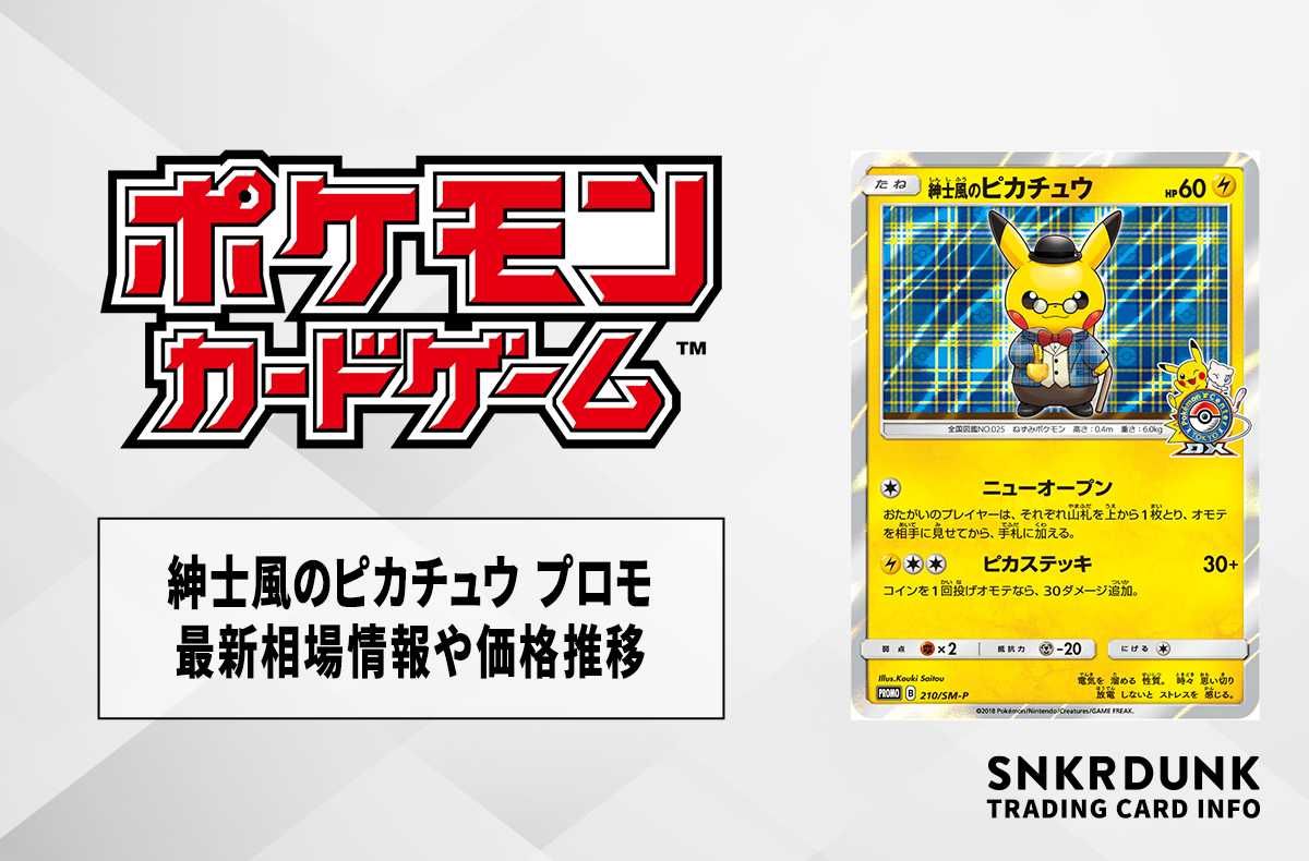 ポケカ】紳士風のピカチュウ プロモの最新相場情報や値段の推移【6/29