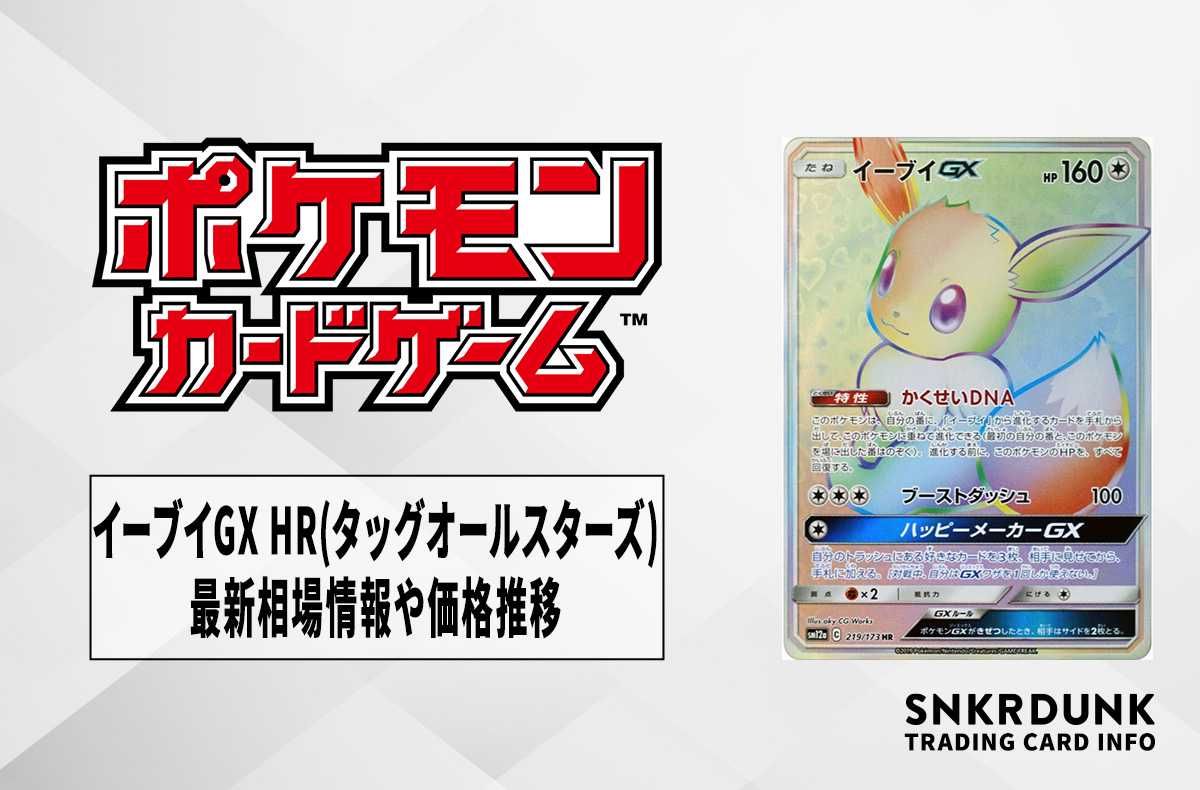 ポケカ】イーブイGX HR(タッグオールスターズ)の最新相場情報や値段の