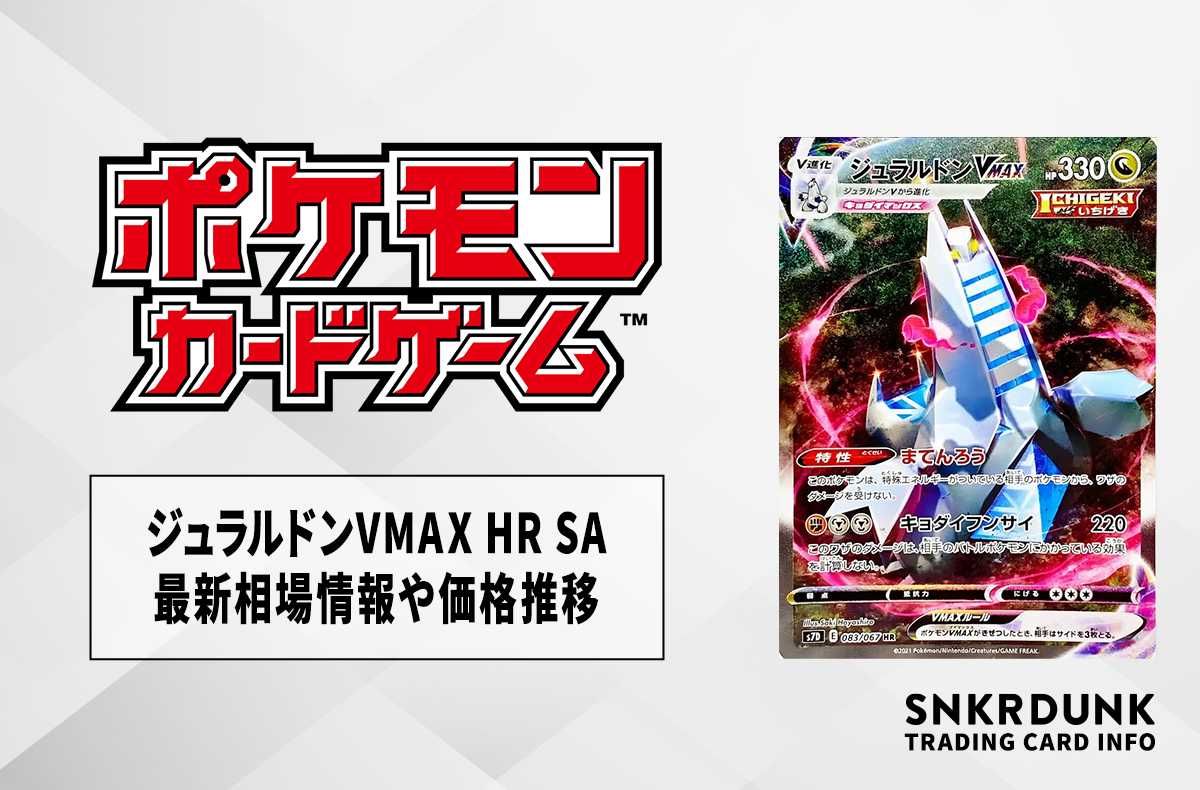 ポケカ】ジュラルドンVMAX HR:SAの最新相場情報や値段の推移【7/6時点