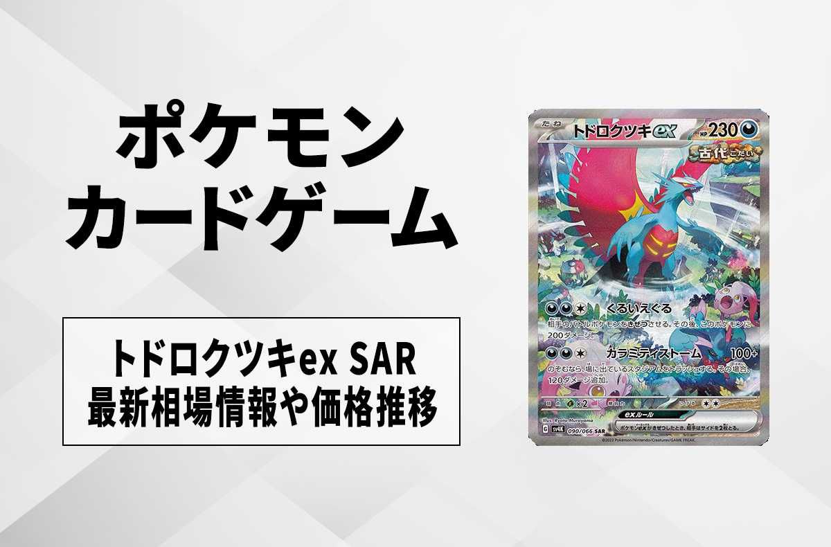 ポケカ】トドロクツキex SARの買取価格と最新相場と値段推移【8/18時点