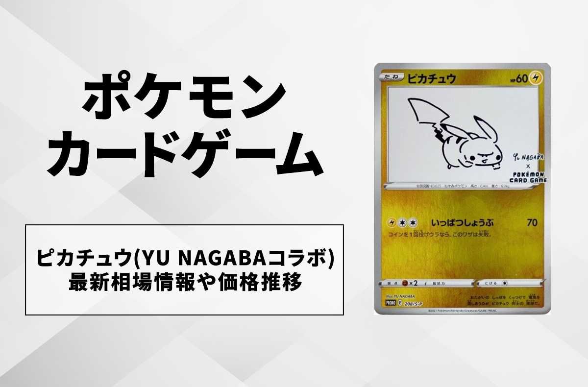 ポケカ】ピカチュウ(YU NAGABAコラボ)の最新相場と値段の推移【7/20