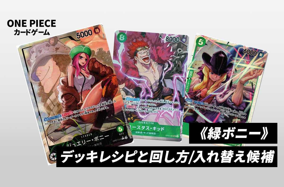 ワンピースカードゲーム】《緑ボニー》のデッキレシピと戦い方