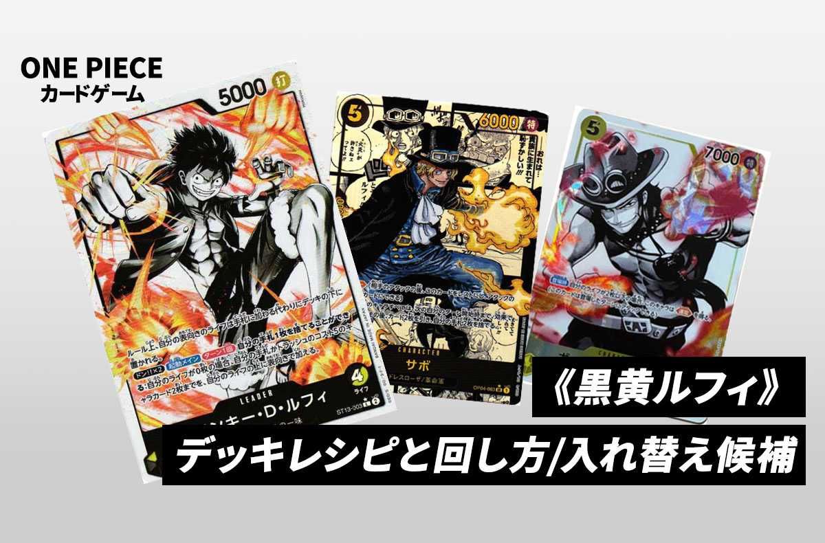 ワンピースカードゲーム】《黒黄ルフィ》のデッキレシピと戦い方