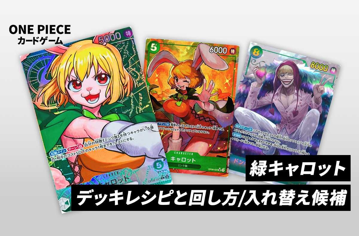ワンピースカードゲーム】《緑キャロット》のデッキレシピと戦い方