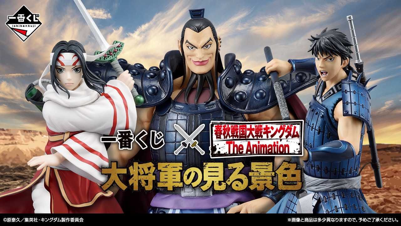 一番くじ】「春秋戦国大戦キングダム 大将軍の見る景色」10月上旬発売