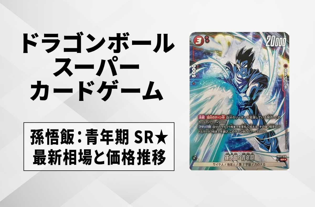 フュージョンワールド】孫悟飯：青年期 SR☆(パラレル)の最新相場と