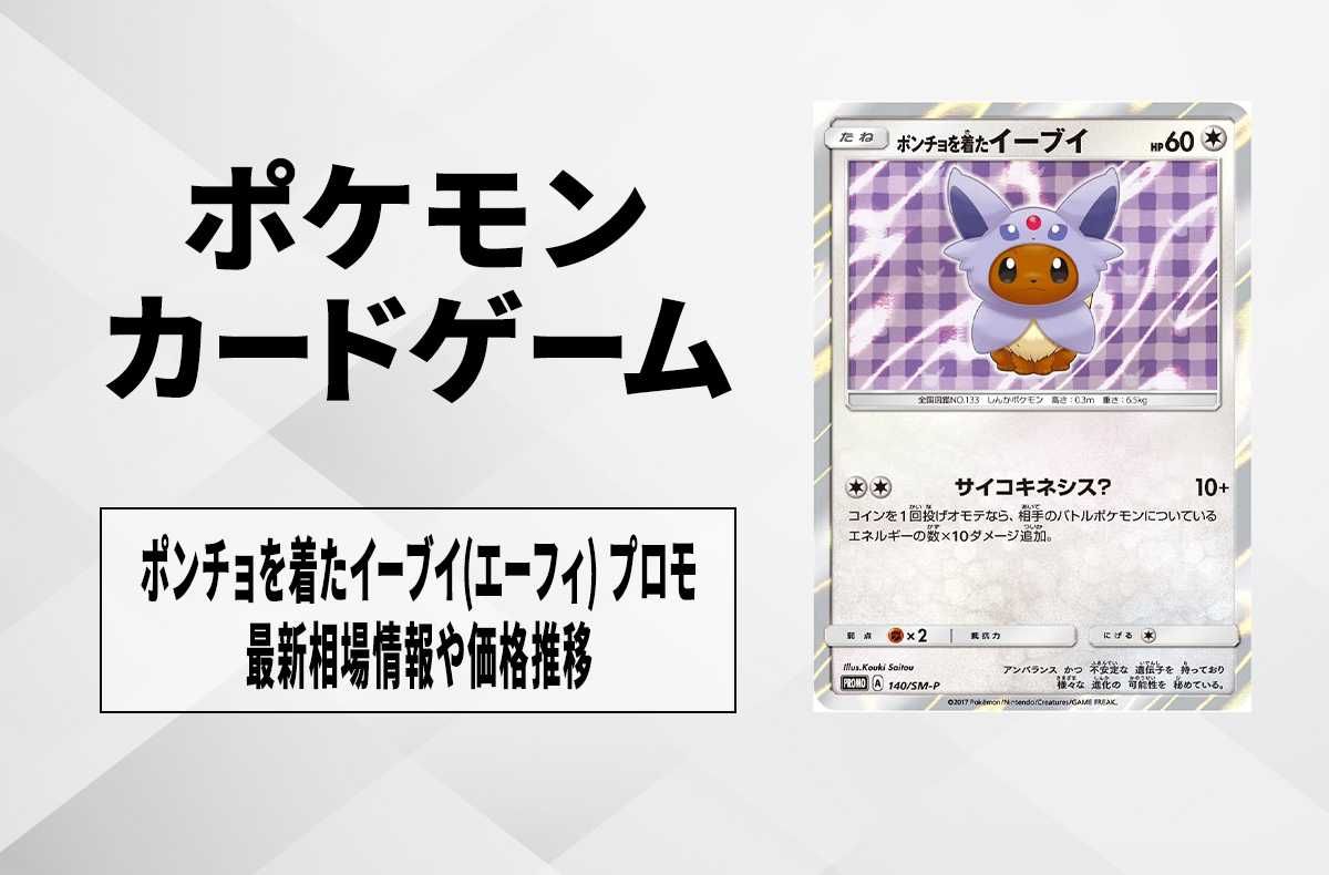 ポケカ】ポンチョを着たイーブイ(エーフィ) プロモの最新相場と値段の
