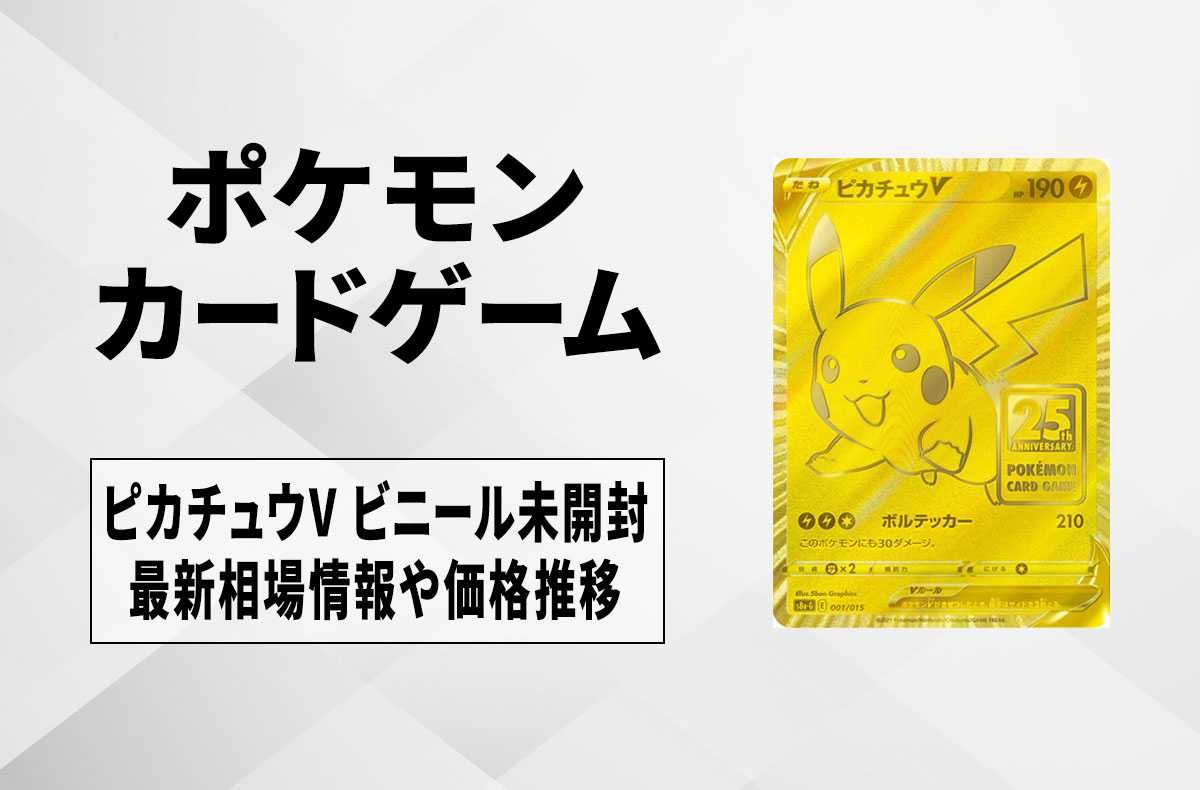 ポケカ】ピカチュウV ビニール未開封の買取価格と最新相場と値段推移