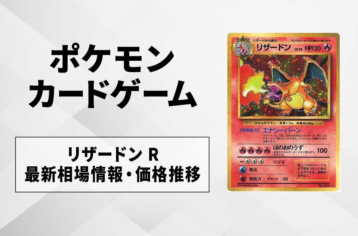 ポケカ】リザードン Rの最新相場と値段の推移｜拡張パック 第1弾(再販