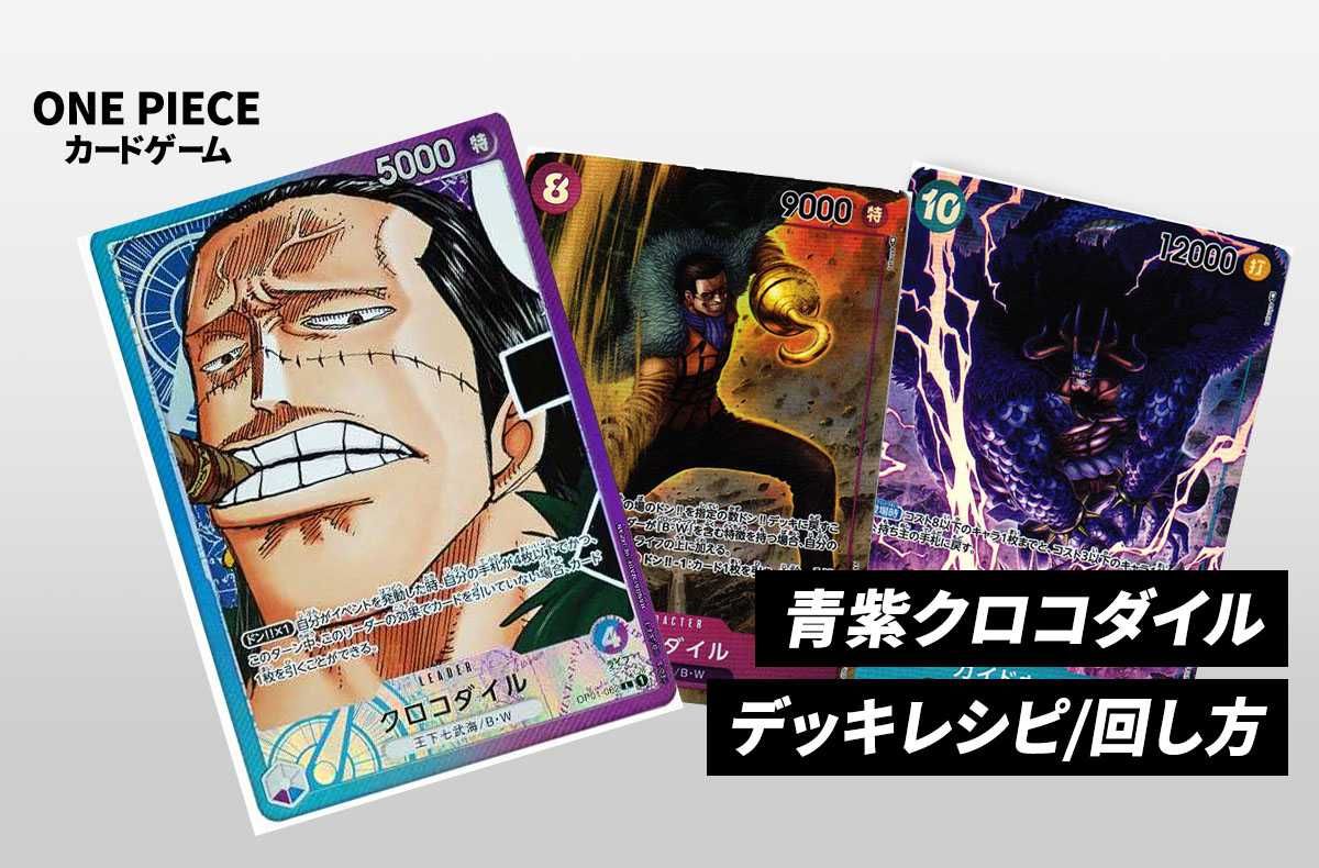 ワンピースカードゲーム】《青紫クロコダイル》のデッキレシピと戦い方