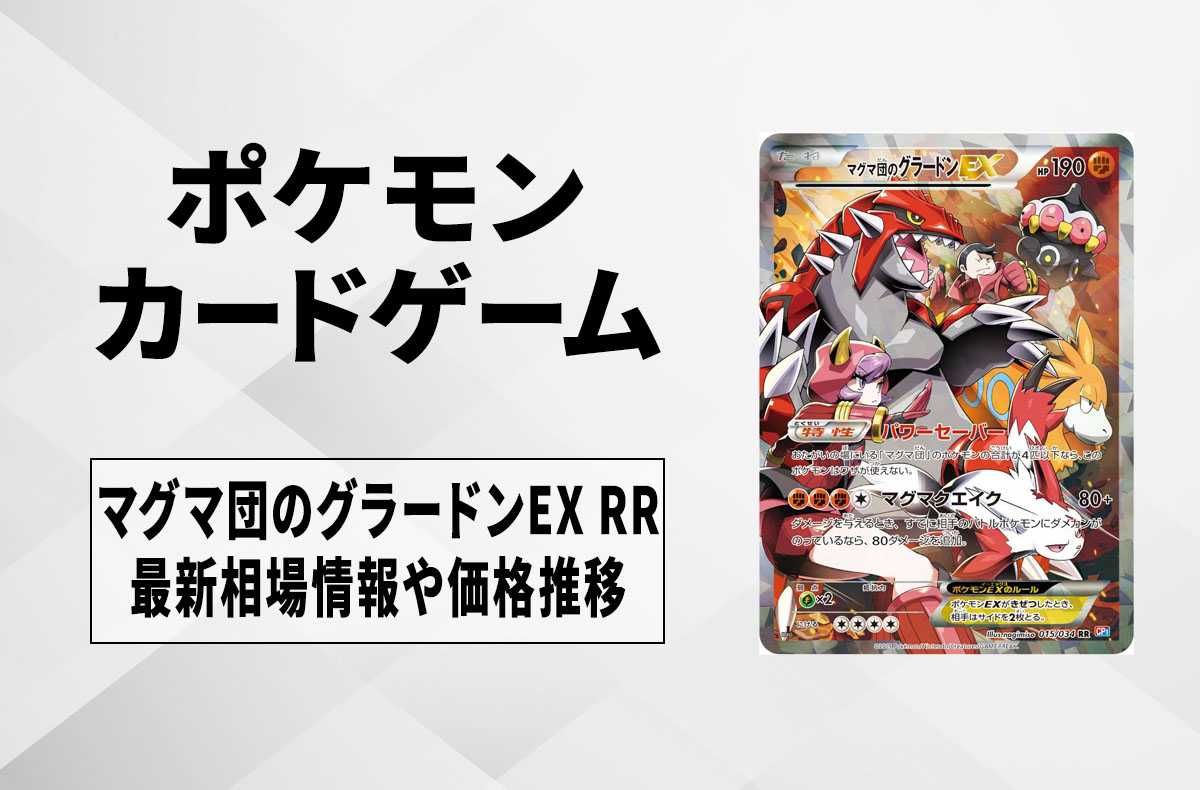 ポケモンカード マグマ団のグラードンEX CP1 015/034 PSA6 連番