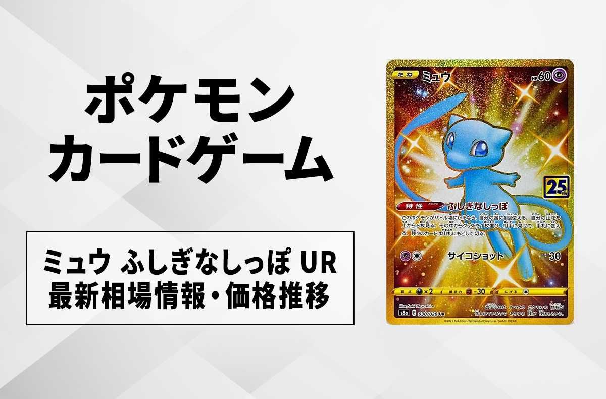 ポケカ】ミュウ ふしぎなしっぽ URの買取・相場価格と値段推移｜25th