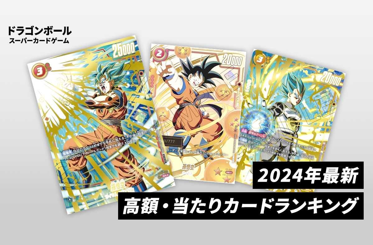 フュージョンワールド】2024年最新の高額カードランキング/当たり/相場