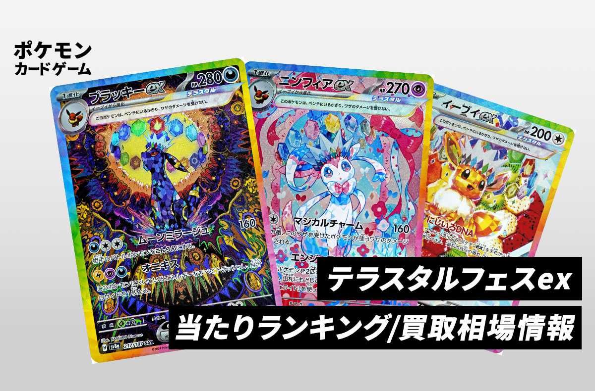 ポケカ】テラスタルフェスexの当たりランキング/買取相場/封入率/予約
