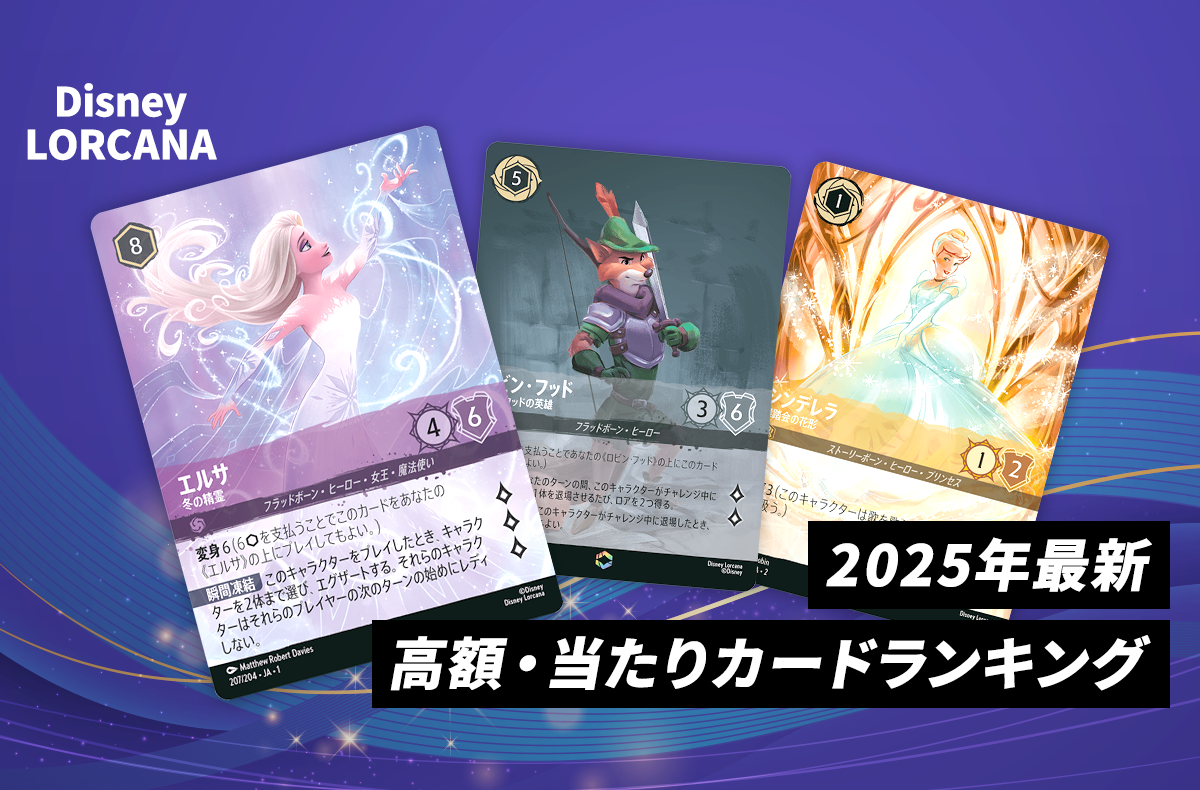 ロルカナ】高額・当たりカードランキング｜2025年最新【Disney LORCANA