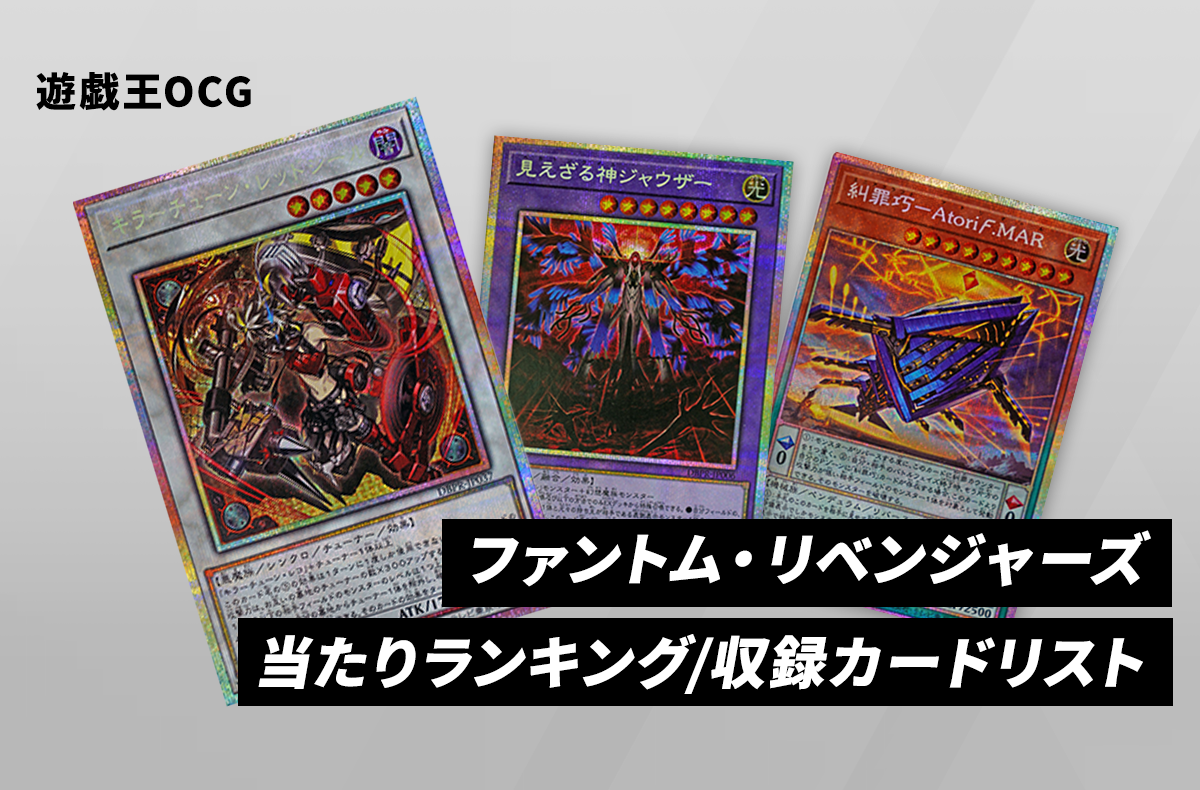 遊戯王OCG】ファントム・リベンジャーズの当たりランキング/収録カード