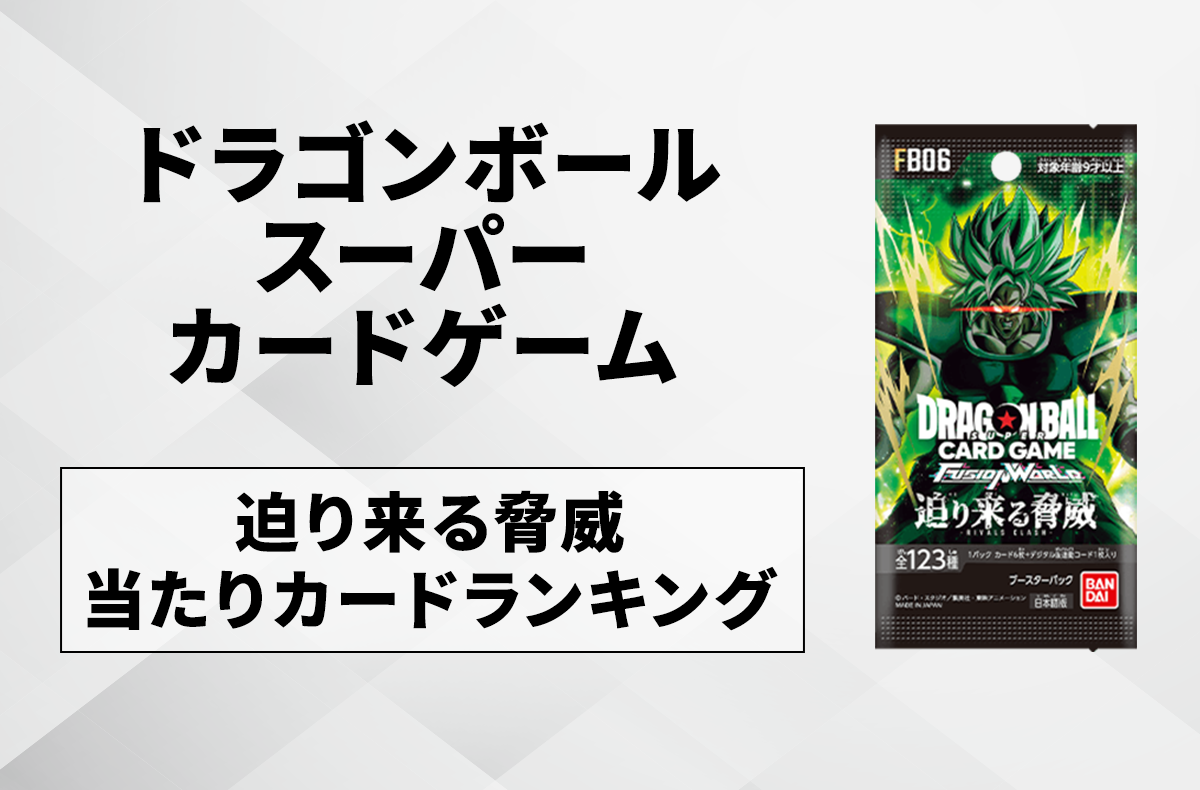 フュージョンワールド】迫り来る脅威の当たりランキング/買取相場情報