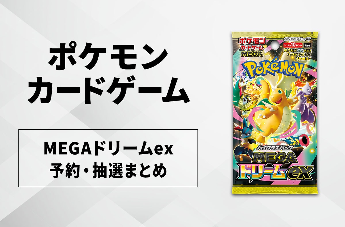 ポケカ】MEGAドリームexの予約・抽選情報まとめ【11月27日更新