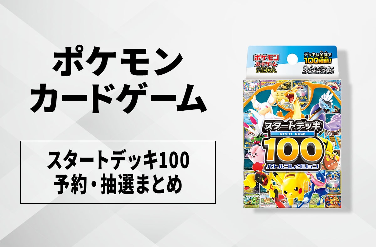 ポケカ】スタートデッキ100 バトルコレクションの予約・抽選情報まとめ