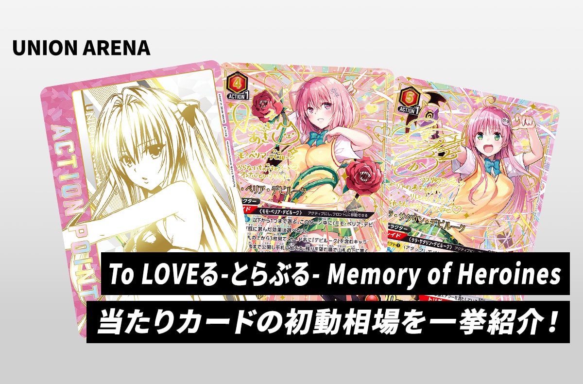 ユニアリ】本日発売！「To LOVEる-とらぶる- Memory of Heroines