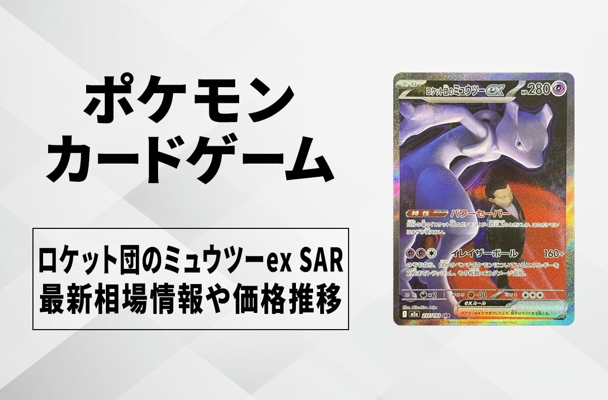 ポケカ】ロケット団のミュウツーex SARの買取・相場価格と値段推移