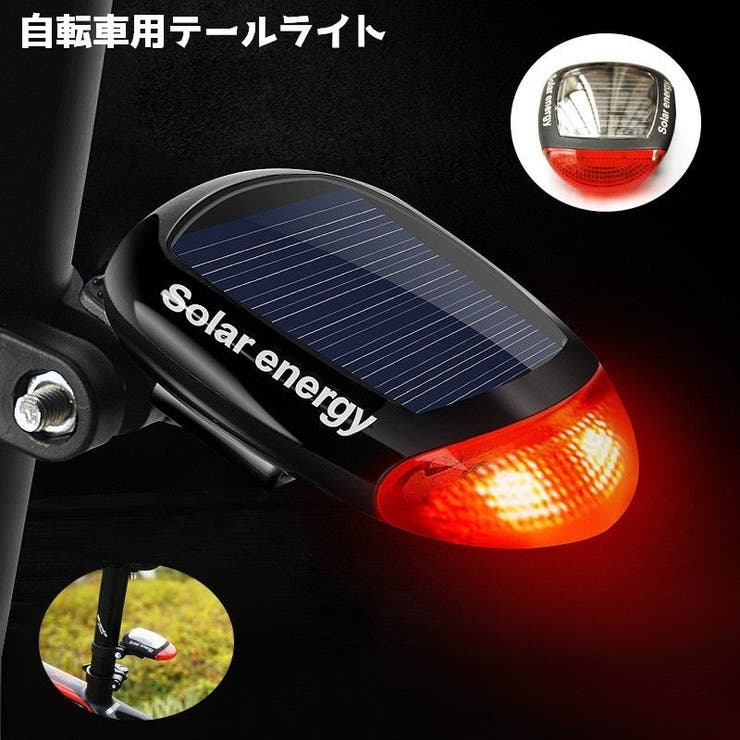 自転車用テールライト テールランプ ソーラー[品番：FQ000180477