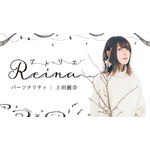 声優・上田麗奈、自身初のイラスト原画展が開催決定！ ニコ生