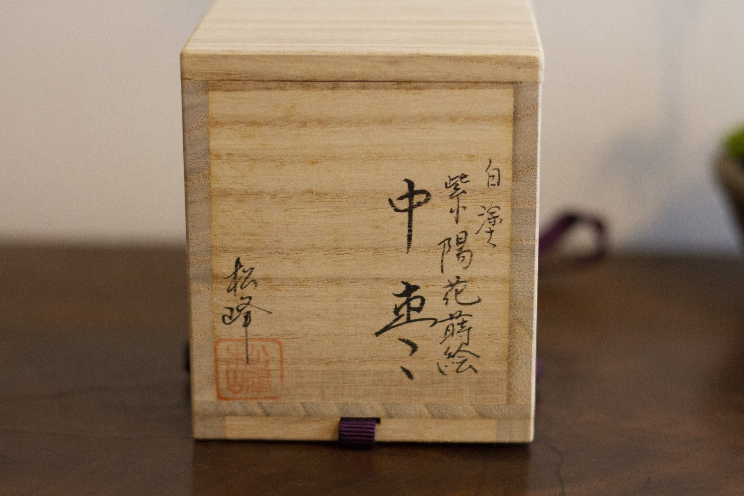 販売》中出松峰作 -白塗紫陽花蒔絵中棗- - 京都 大徳寺近くお茶道具の