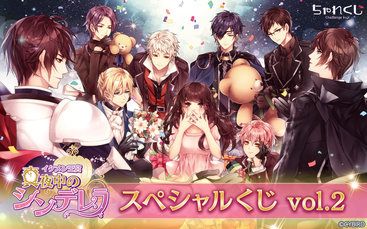 イケメン王宮◇真夜中のシンデレラ スペシャルくじ vol.2
