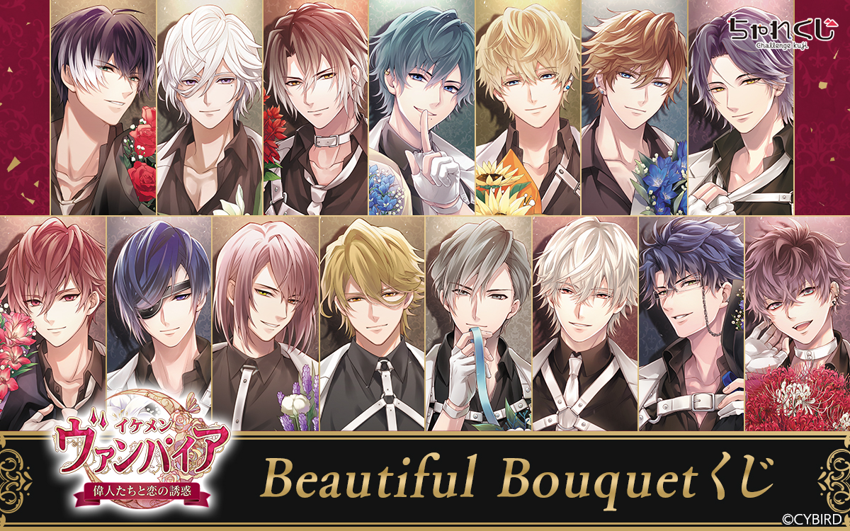 イケメンヴァンパイア◇偉人たちと恋の誘惑 Beautiful Bouquetくじ