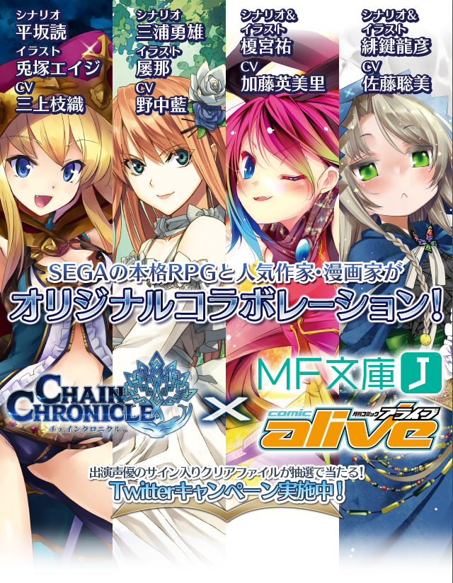 チェインクロニクル ―キズナが物語を強くする― [メディアファクトリー