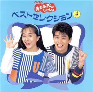 NHKおかあさんといっしょ ベストセレクション4 中古CD | ブックオフ