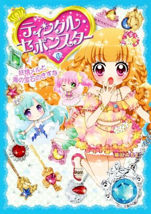 ティンクル・セボンスター(4) 妖精メルと海の宝石のきずな 中古本