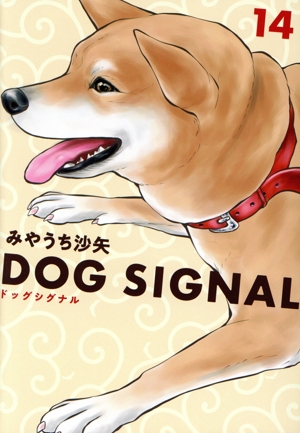 コミック全巻セット・まとめ買い】DOG SIGNAL(1～14巻)セット | ブック