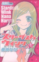 コミック全巻セット・まとめ買い】スターダスト☆ウインク(全11巻