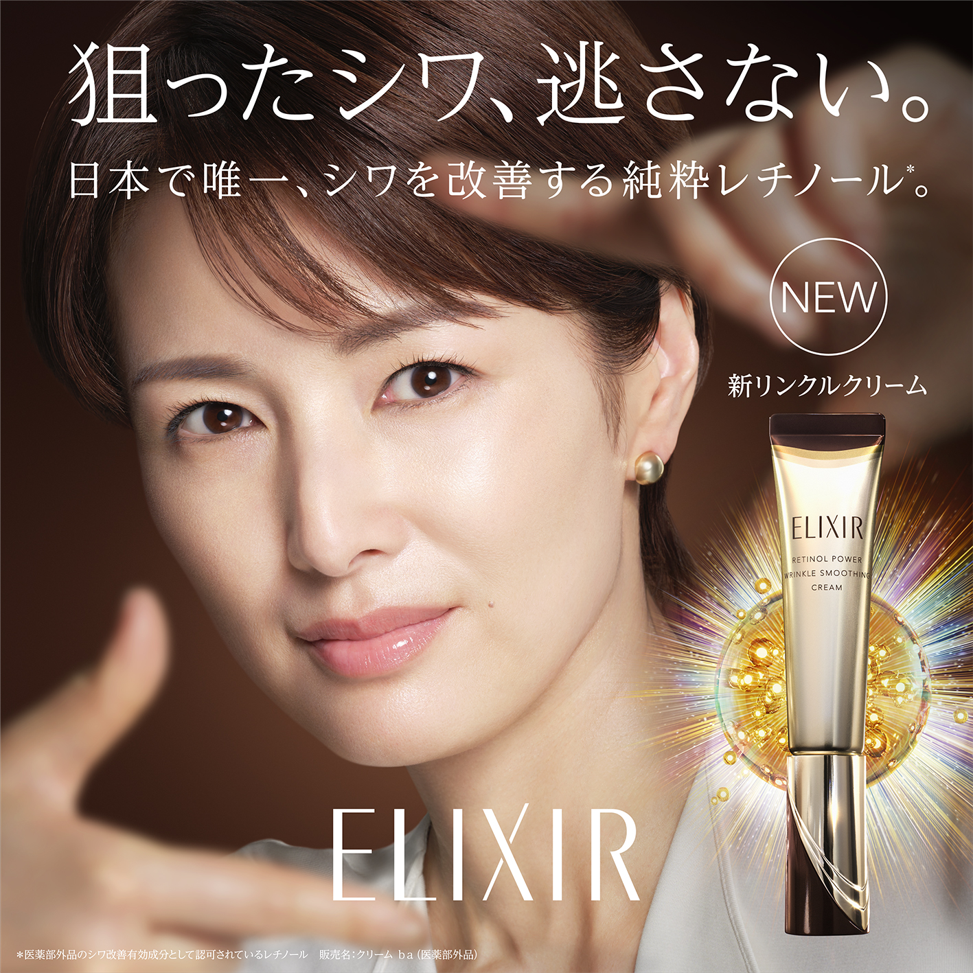 エリクシールから新リンクルクリーム誕生！ 純粋レチノール※1が深く