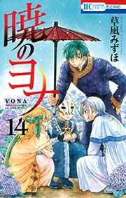 暁のヨナ 19巻｜無料漫画（マンガ）ならコミックシーモア｜草凪みずほ