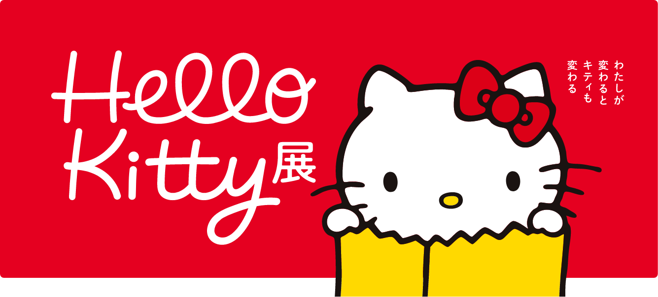 中京テレビクリエイション | Hello Kitty展 -わたしが変わるとキティも