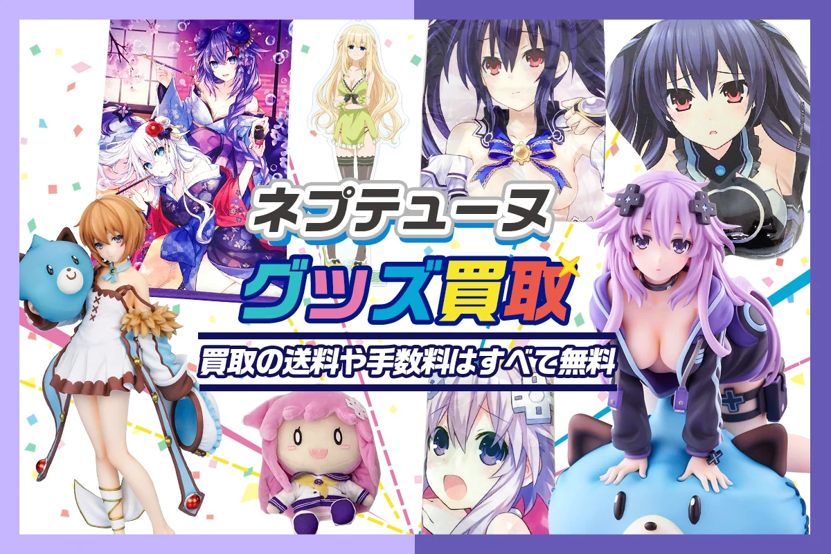 超次元ゲイムネプテューヌ買取】グッズ・フィギュア・タペストリー