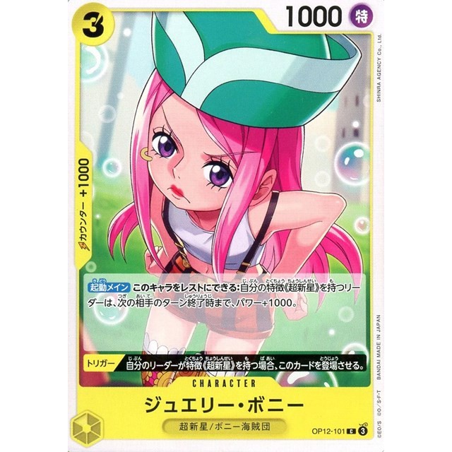 ワンピースカードゲーム】ジュエリー・ボニー | トレカ販売 - トレマ
