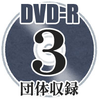 東北大会（全日本吹奏楽コンクール）CD・DVD・ブルーレイ