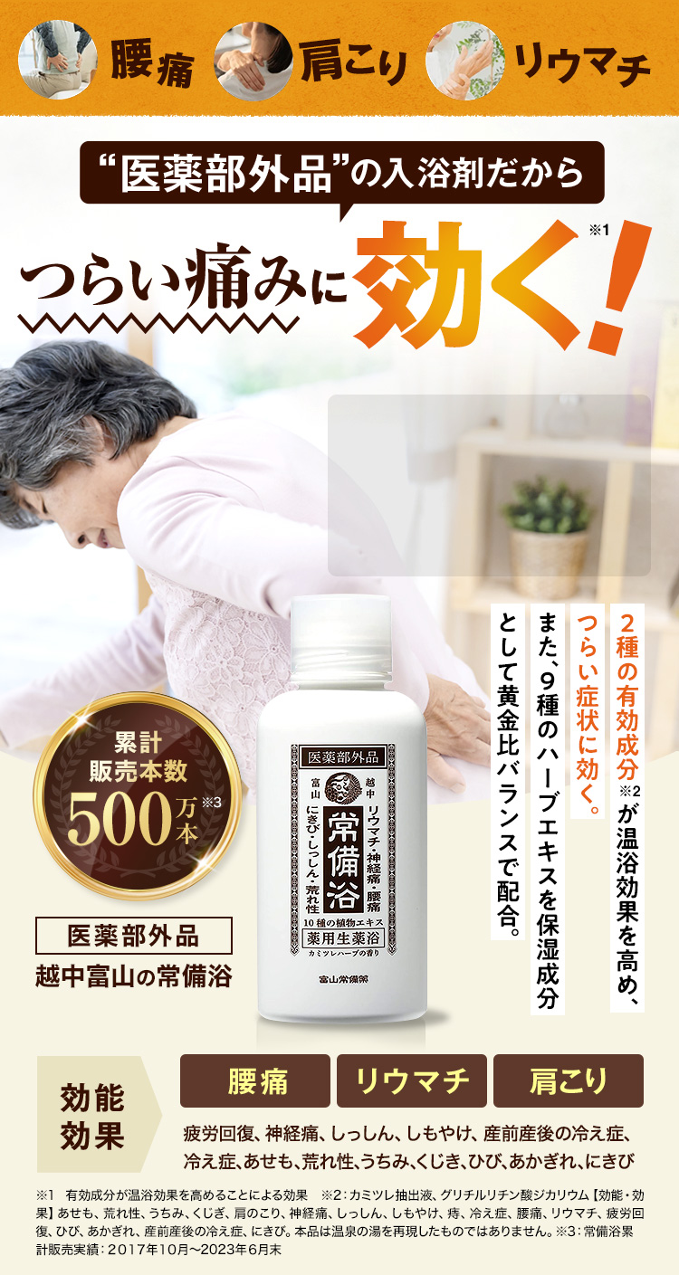 常備浴 富山常備薬 | 温浴効果を高めて腰痛・肩こり・リウマチなどの