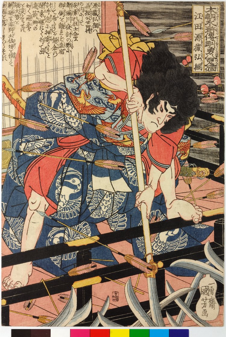 歌川国芳による浮世絵「Eda Genzo Hirotsuna 江田源蔵弘綱 / Honcho