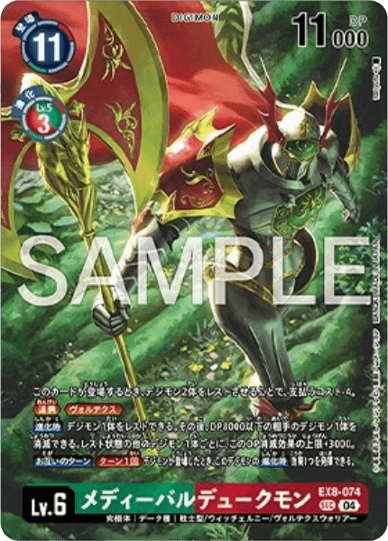 EX8-074 メディーバルデュークモン | デジモンカードガイド