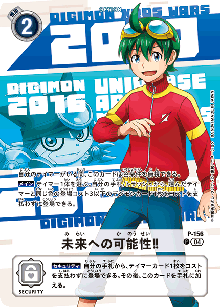 P-156 未来への可能性！！ | デジモンカードガイド