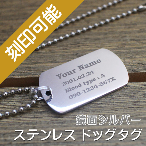 ドッグタグ・鏡面仕様 片面刻印 | ドッグタグ ラボ ～ドッグタグ認識票