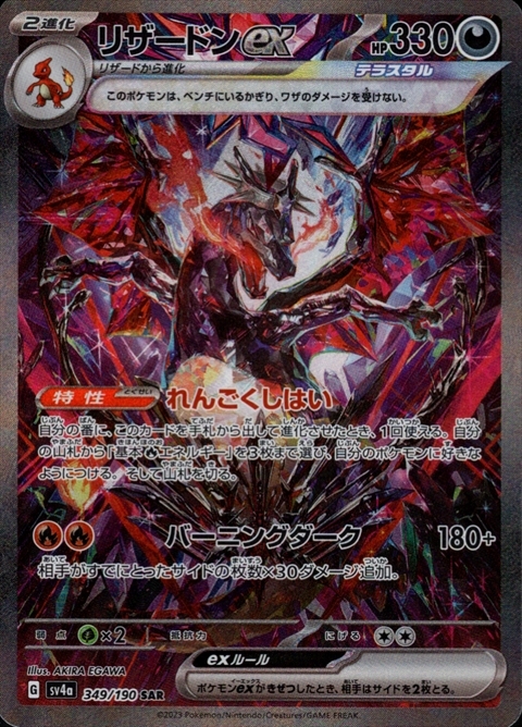 リザードンex(349/190 SAR) | SAR | ドラゴンスター | ポケモンカード